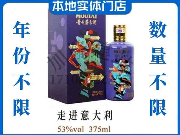 商丘柘城县回收贵州茅台酒走进意大利.jpg