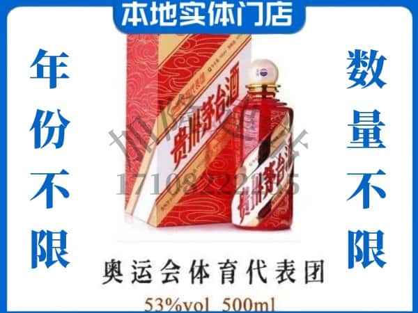 ​商丘柘城县回收奥运会体育代表团茅台酒空酒瓶价格