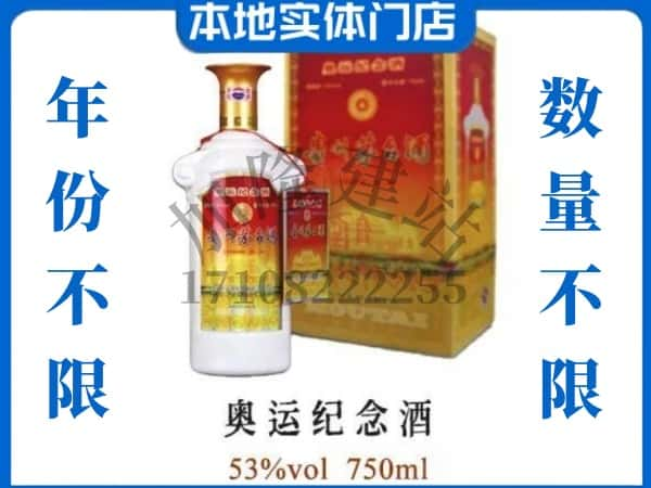 ​商丘柘城县回收奥运纪念茅台酒空酒瓶价格